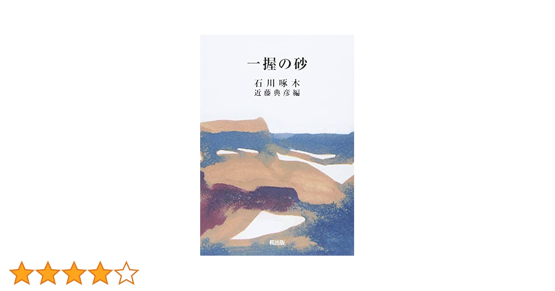 Amazon.co.jp: 一握の砂 : 石川 啄木, 近藤 典彦: 本